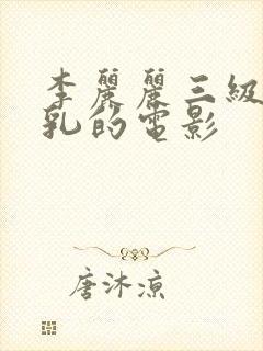 李丽丽三级露全乳的电影