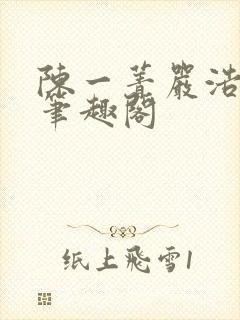 陈一菁严浩小说笔趣阁