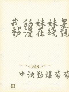 我的妹妹是魅魔动漫在线观看