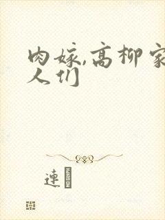 肉嫁,高柳家的人们