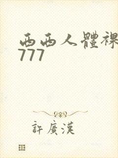 西西人体裸体7777