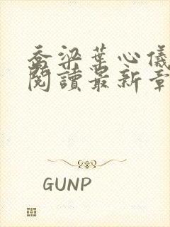 乔梁叶心仪超前阅读最新章节封面