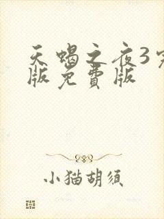 天蝎之夜3完整版免费版