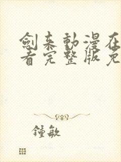 剑来动漫在线观看完整版免费高清