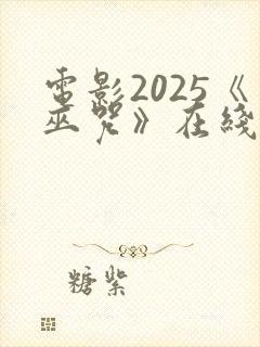 电影2025《巫咒》在线观看免费高清