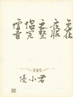 僧侣之夜免费观看完整版在线全集封面