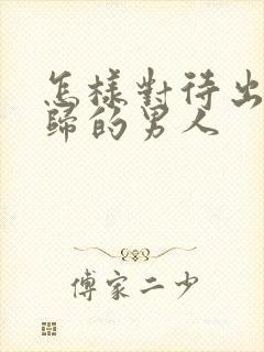 怎样对待出轨回归的男人