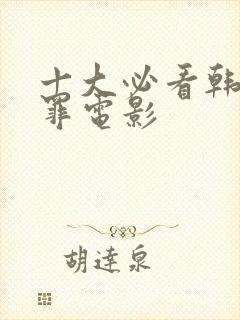 十大必看韩国犯罪电影封面