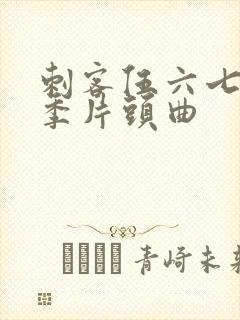 刺客伍六七第三季片头曲