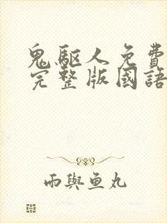 鬼驱人免费观看完整版国语高清