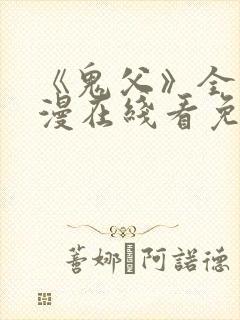 《鬼父》全集动漫在线看免费封面