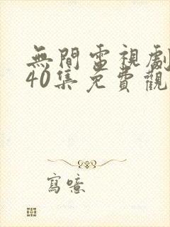 无间电视剧全集40集免费观看封面