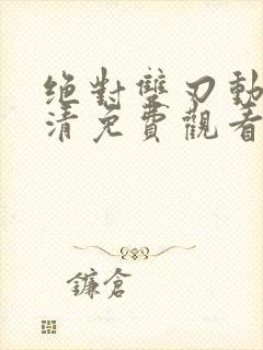 绝对双刃动漫高清免费观看