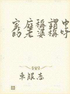 家庭称谓中叔叔的老婆称呼为什么