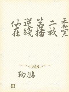 仙逆第二季动漫在线播放完整版高清