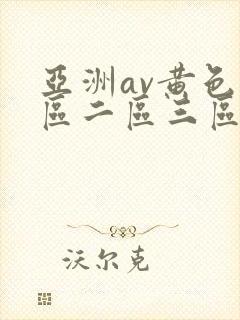 亚洲av黄色一区二区三区四区