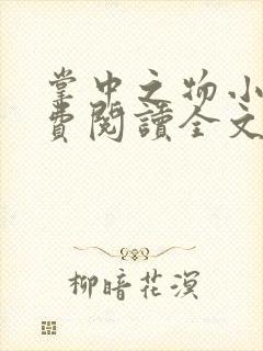 掌中之物小说免费阅读全文无删减