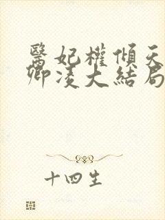 医妃权倾天下元卿凌大结局