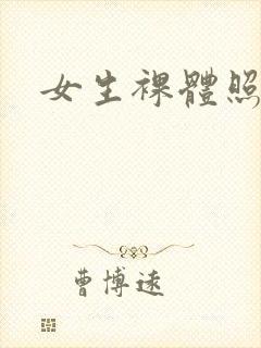 女生裸体照正面