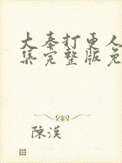 大奉打更人34集完整版免费