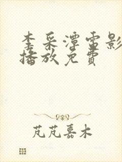 李采潭电影全集播放免费