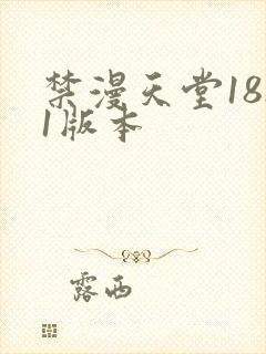 禁漫天堂18.1版本