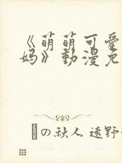 《萌萌可爱的妈妈》动漫免费观看封面