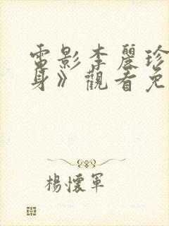 电影李丽珍《献身》观看免费观看全