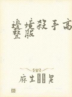 边境杀手高清完整版