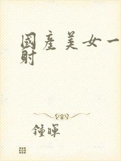 国产美女一级内射