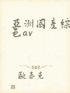 亚洲国产综合性色av