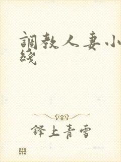 调教人妻小说在线封面