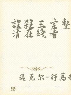 误杀三完整版高清在线看