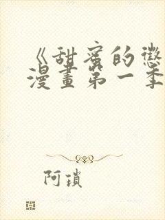 《甜蜜的惩罚》漫画第一季免费观看