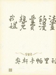 我亲爱的法医小姐免费漫画版封面