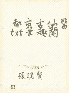 都市古仙医整本txt笔趣阁封面