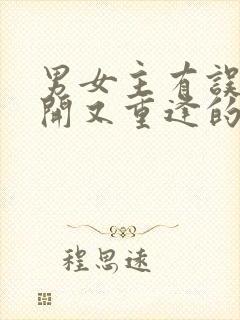 男女主有误会分开又重逢的小说