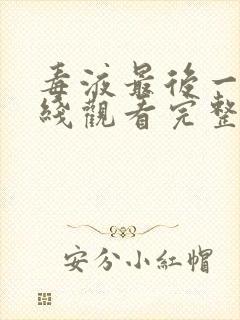 毒液最后一舞在线观看完整版封面