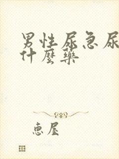 男性尿急尿频用什么药