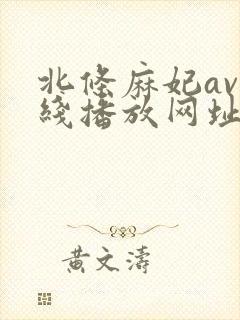 北条麻妃av在线播放网址