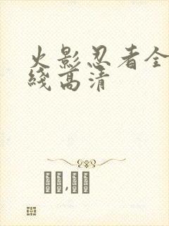 火影忍者全集在线高清封面