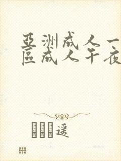 亚洲成人一区二区成人午夜