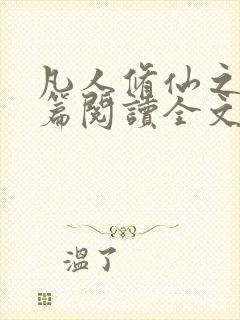 凡人修仙之仙界篇阅读全文作者