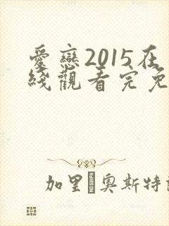 爱恋2015在线观看完免费