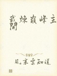 武炼巅峰主角杨开