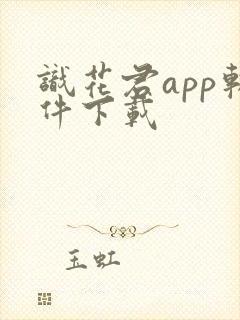 识花君app软件下载