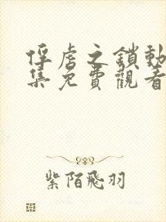 俘虏之锁动漫全集免费观看封面