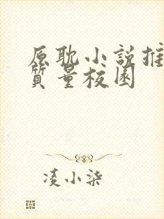 原耽小说推荐高质量校园