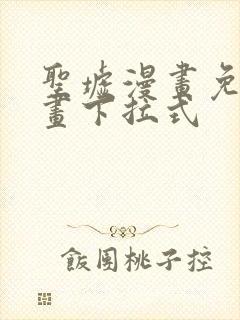 圣墟漫画免费漫画下拉式