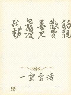 我最喜欢的妈妈动漫免费观看